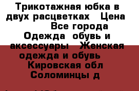 Трикотажная юбка в двух расцветках › Цена ­ 700 - Все города Одежда, обувь и аксессуары » Женская одежда и обувь   . Кировская обл.,Соломинцы д.